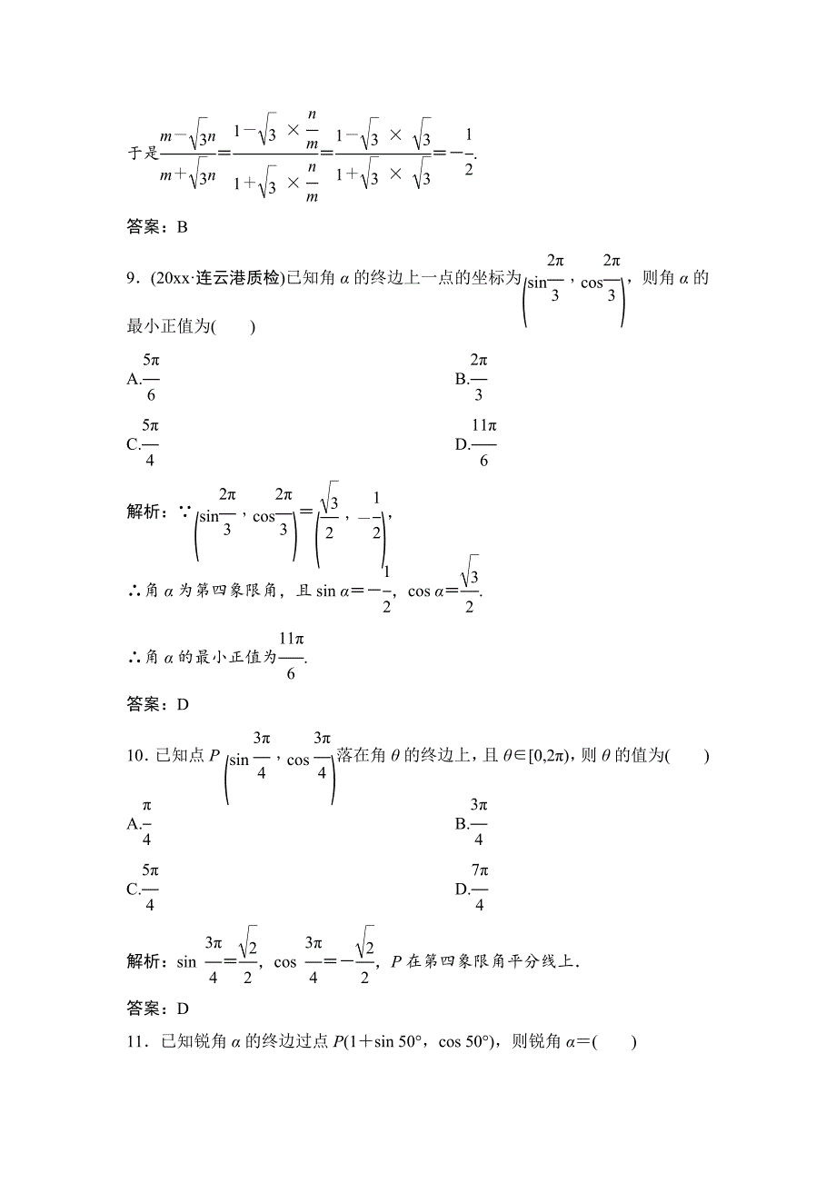 新编理数北师大版练习：第三章 第一节　任意角和弧度制及任意角的三角函数 Word版含解析_第4页