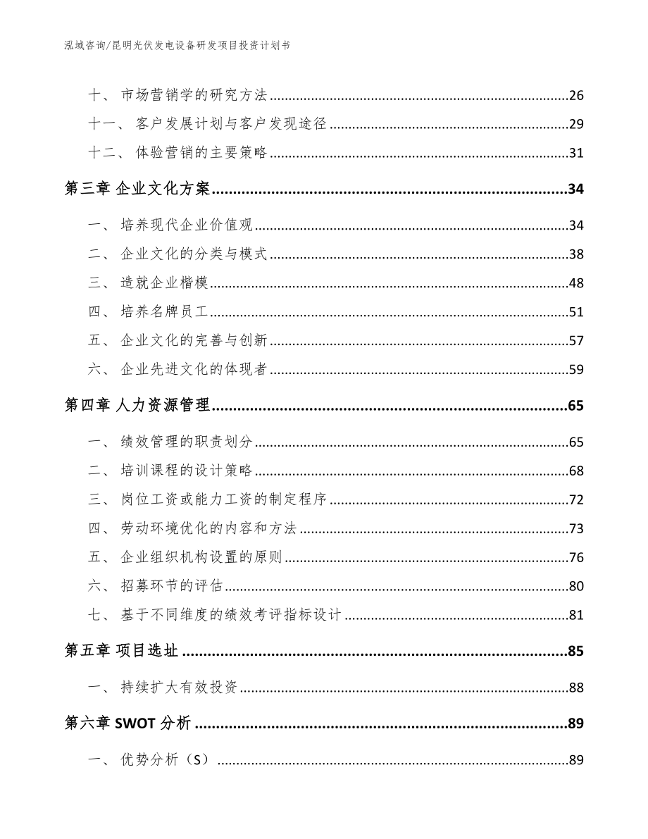 昆明光伏发电设备研发项目投资计划书（模板）_第3页