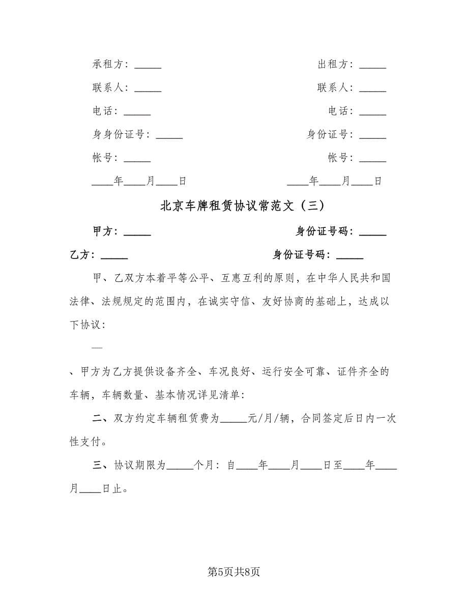 北京车牌租赁协议常范文（四篇）.doc_第5页