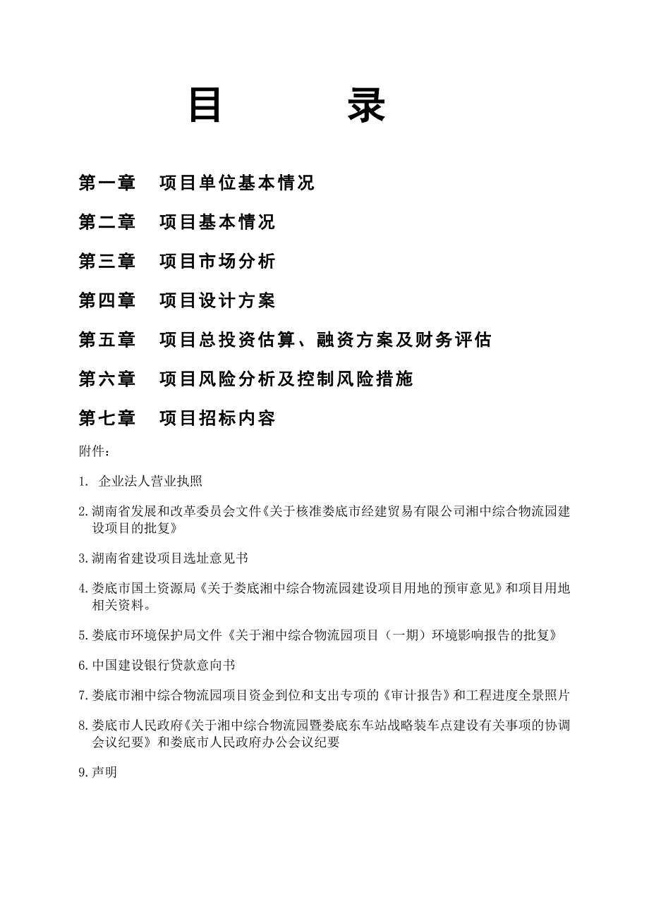 娄底市湘中综合物流园区可行性研究报告文学.doc_第2页