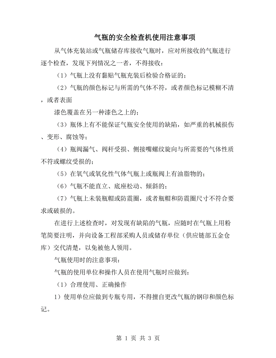 气瓶的安全检查机使用注意事项_第1页