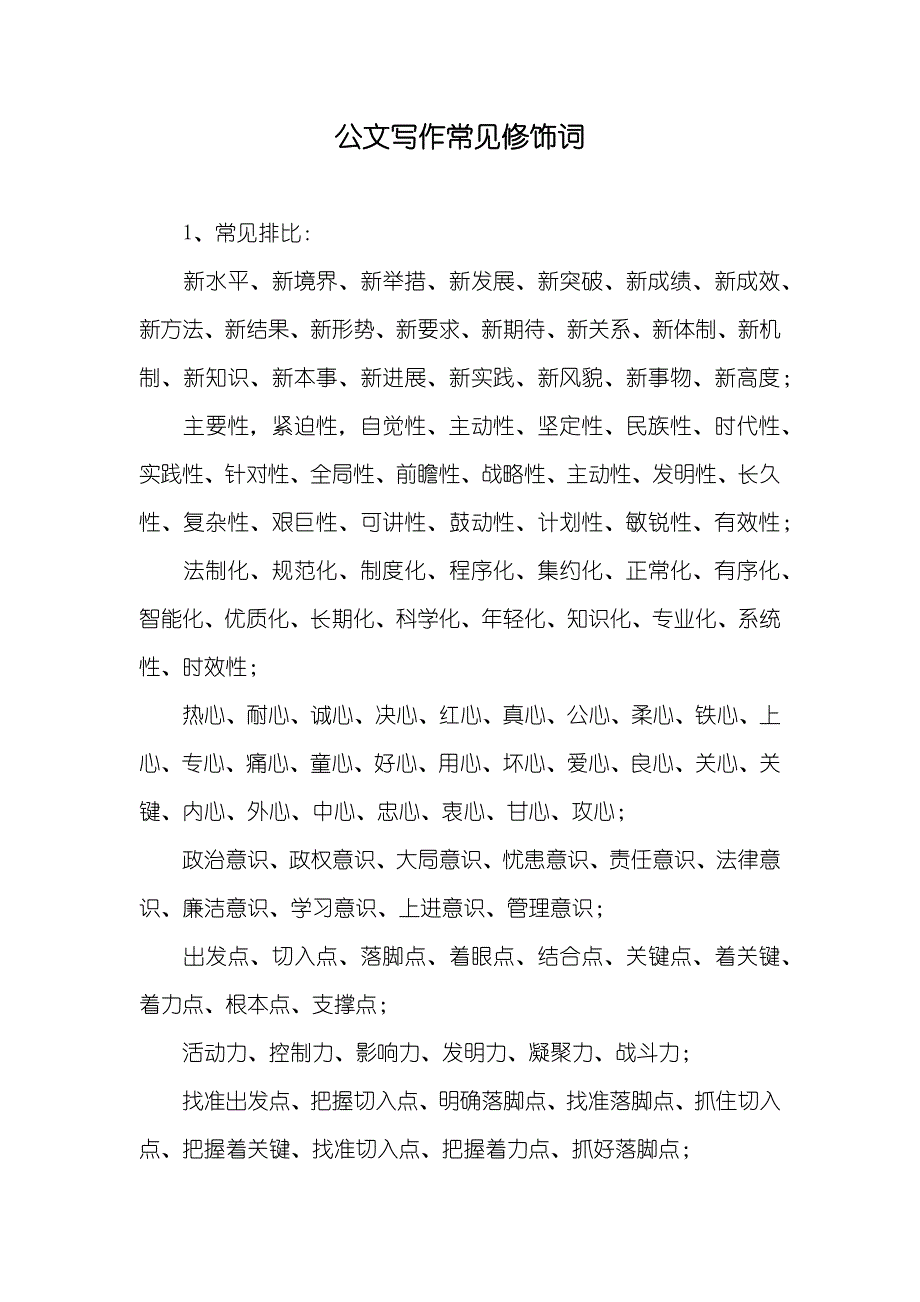 公文写作常见修饰词_第1页