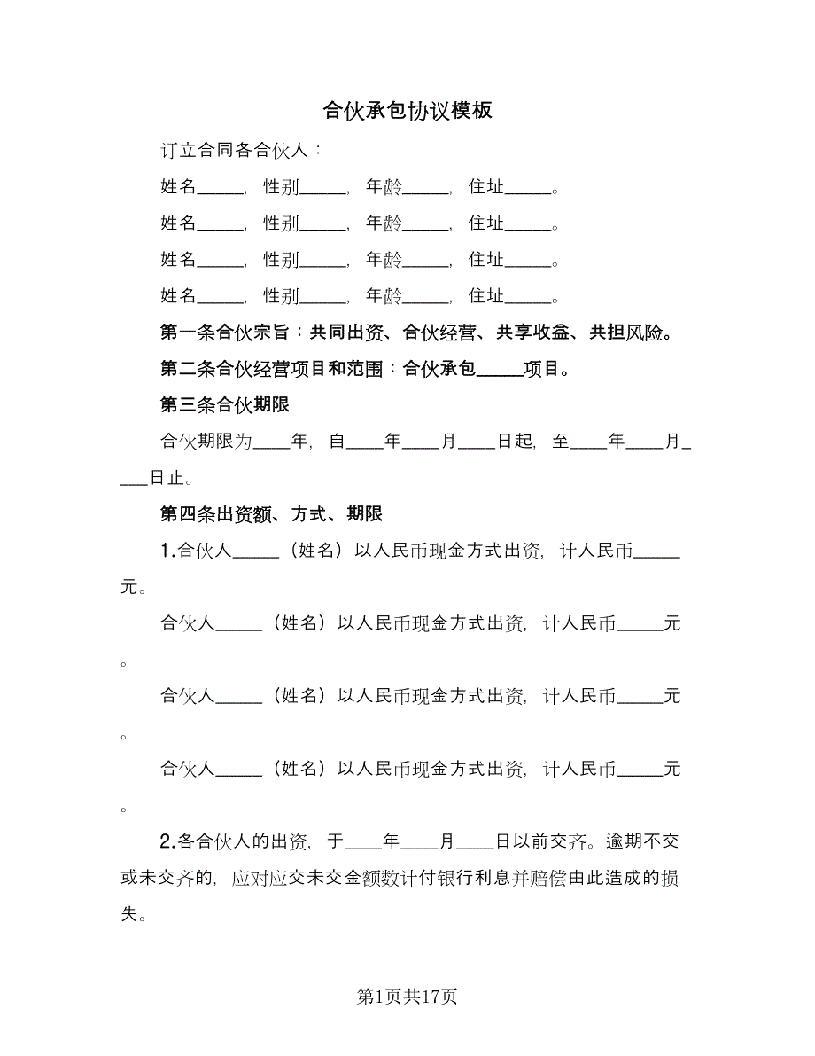 合伙承包协议模板（五篇）.doc_第1页