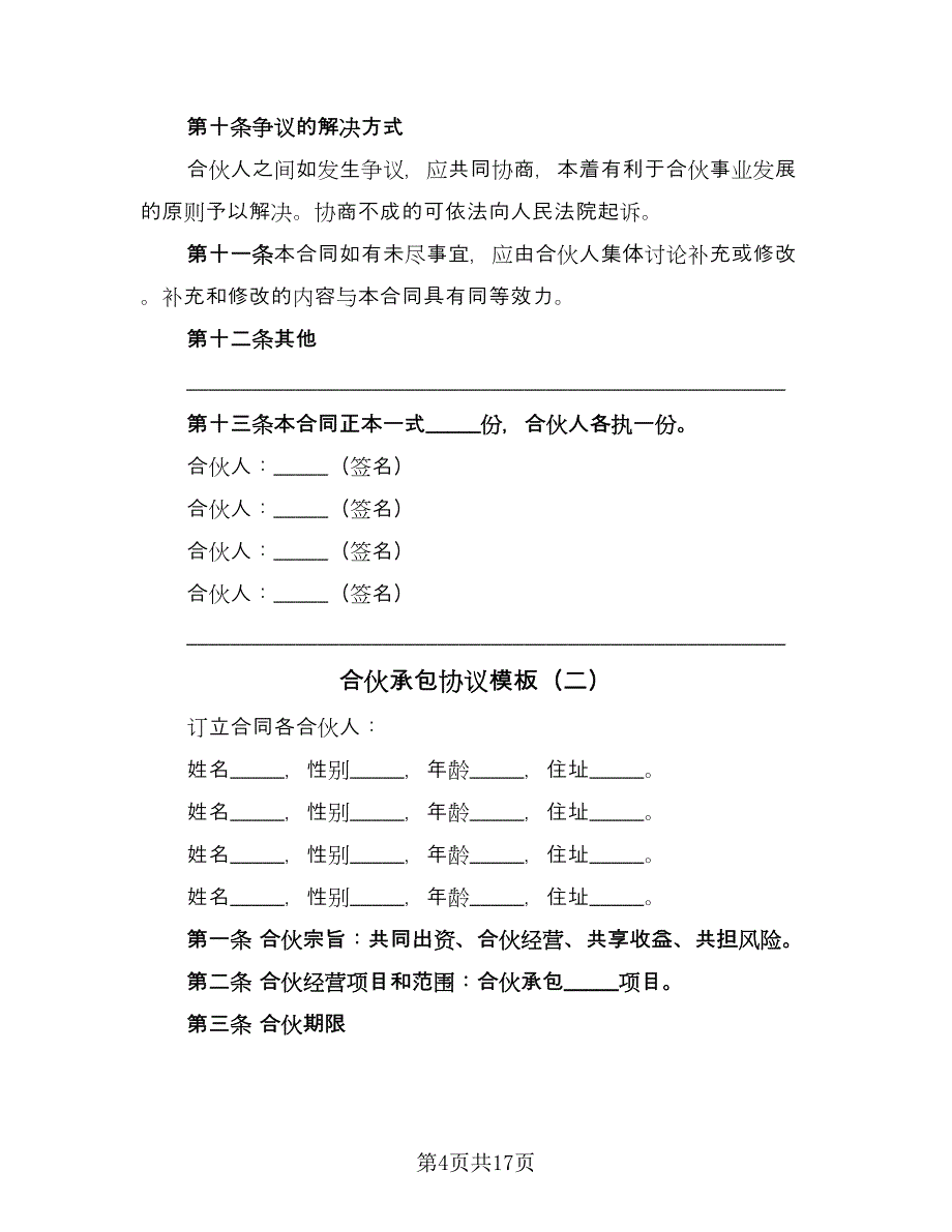 合伙承包协议模板（五篇）.doc_第4页