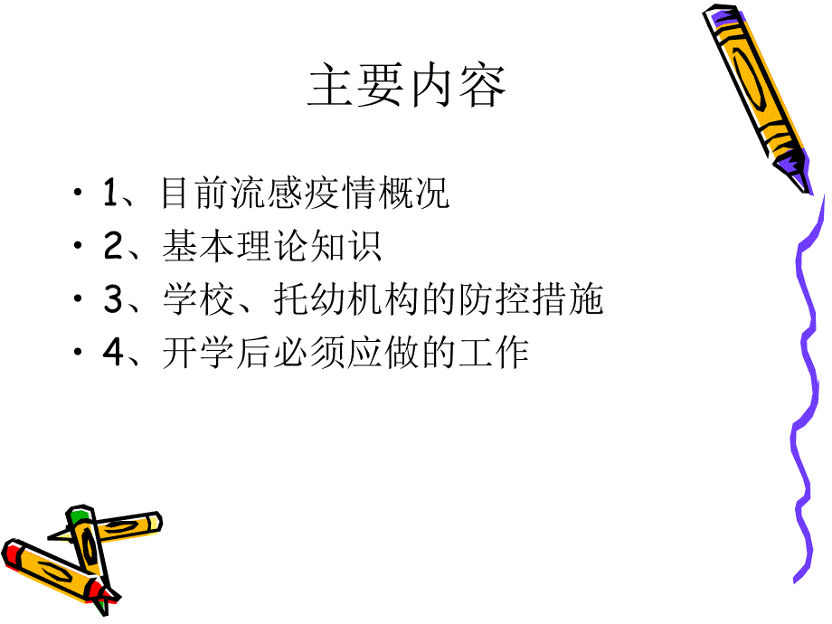 最新学校甲型H1N1流感防控PPT课件_第2页