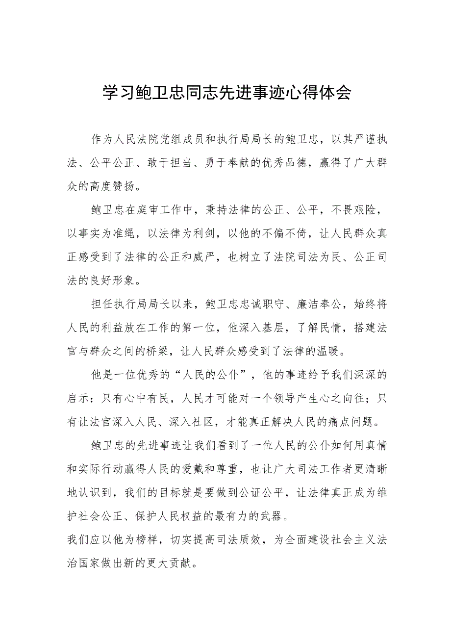 关于鲍卫忠同志先进事迹的学习心得体会五篇_第1页