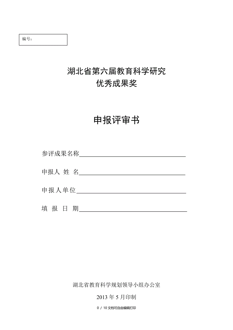 湖北第六届教育科学研究_第1页