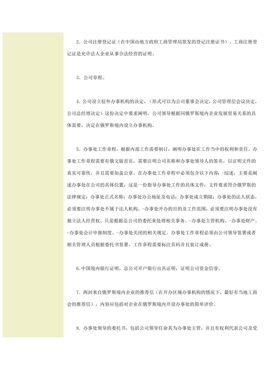 在俄罗斯境内注册中国企业办事处的法律依据及具体要求_第3页