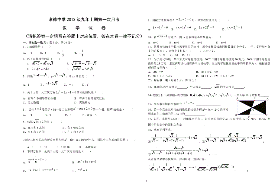 孝德中学2014级九年级上期第一次月考数学试卷(用)_第1页