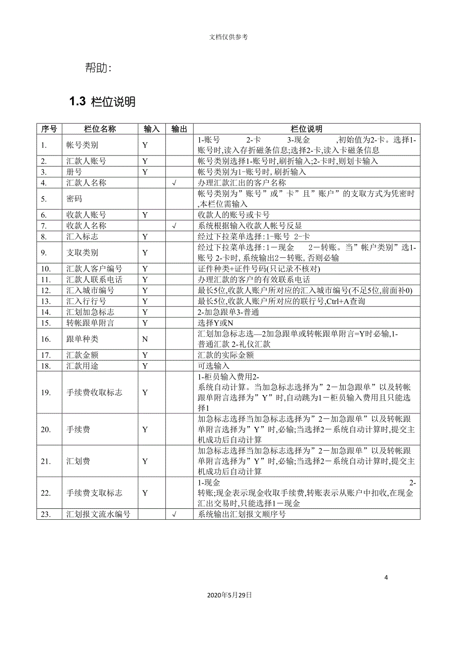 数据集中系统速汇通业务操作手册.doc_第4页