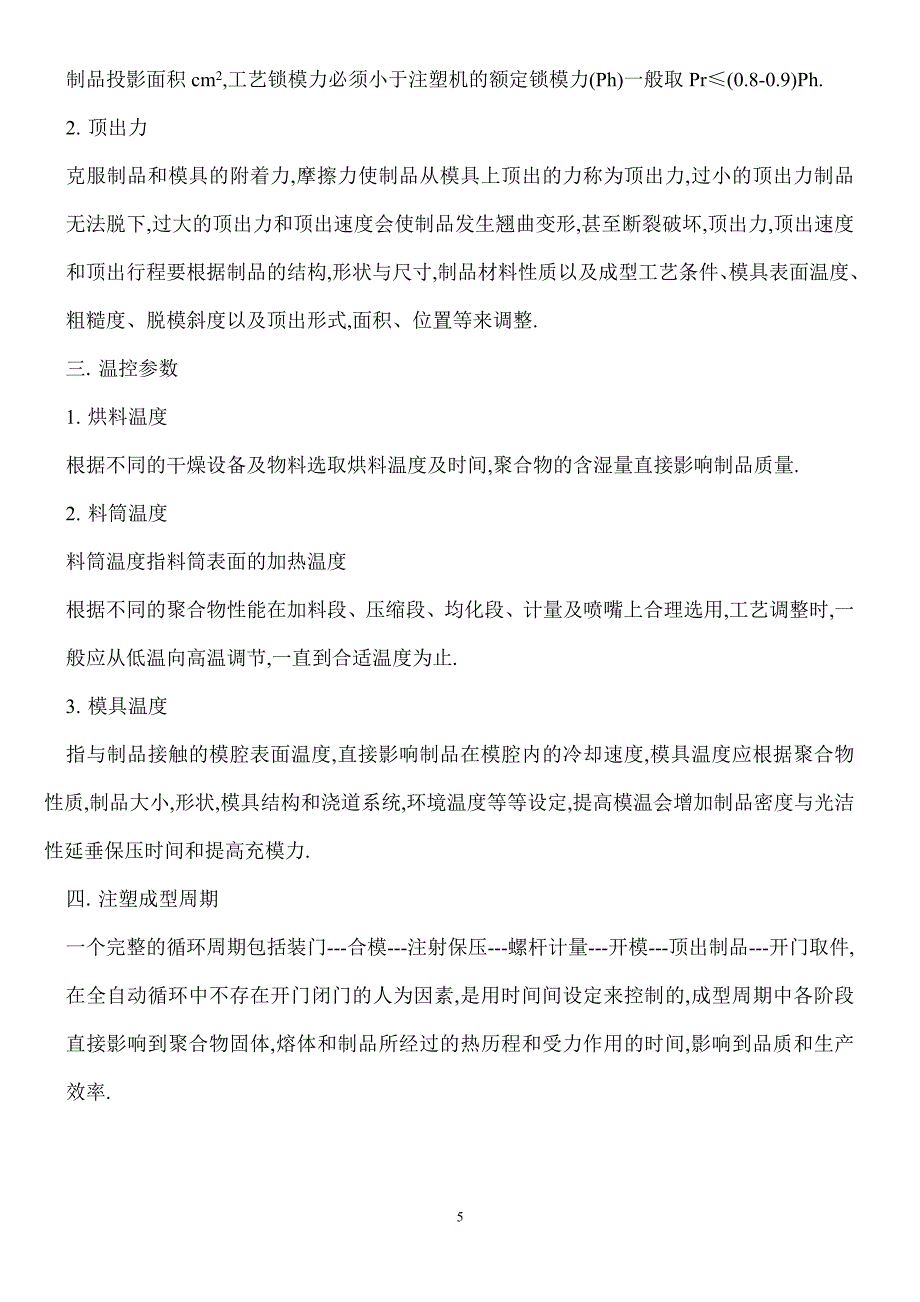 注塑工艺原理及各成型要素在工艺中的作用tuyan.doc_第5页