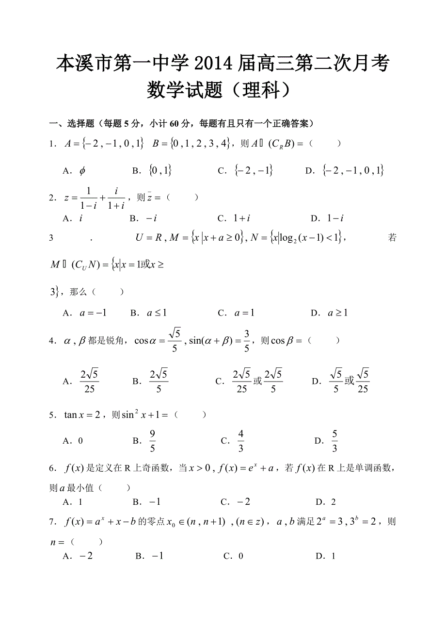 辽宁省本溪市第一中学2014届高三第二次月考数学试题(理科)（无答案）_第1页