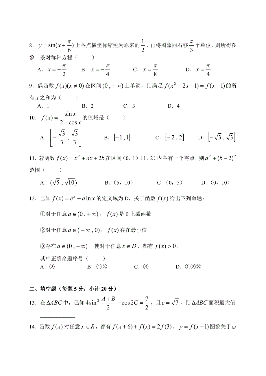 辽宁省本溪市第一中学2014届高三第二次月考数学试题(理科)（无答案）_第2页