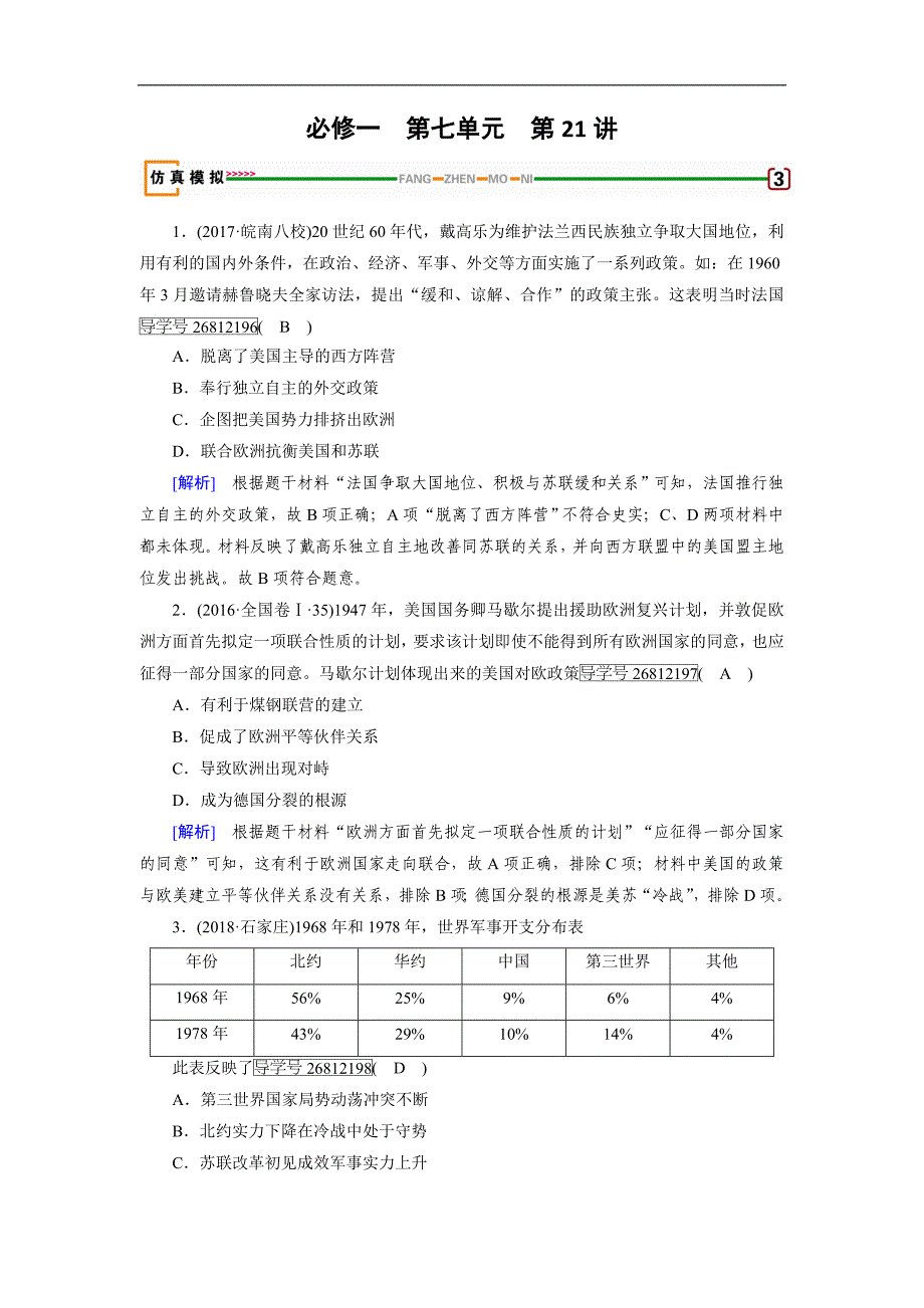 历史岳麓版一轮模拟演练：第21讲 世界多极化趋势 Word版含解析_第1页