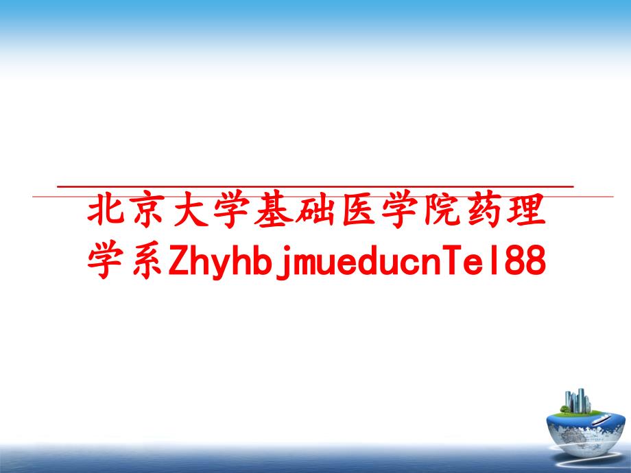 最新北京大学基础医学院药理学系ZhyhbjmueducnTel88幻灯片_第1页