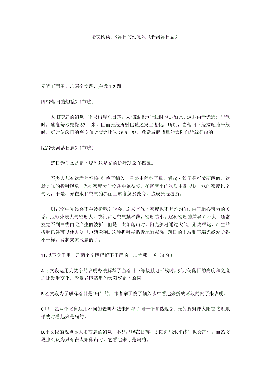 语文阅读：《落日的幻觉》、《长河落日扁》_第1页