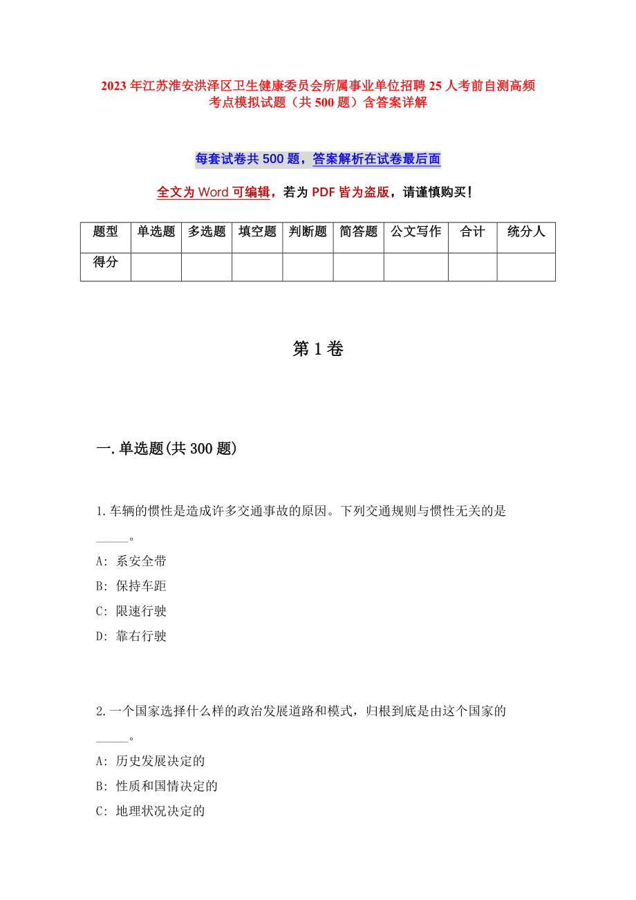 2023年江苏淮安洪泽区卫生健康委员会所属事业单位招聘25人考前自测高频考点模拟试题（共500题）含答案详解_第1页