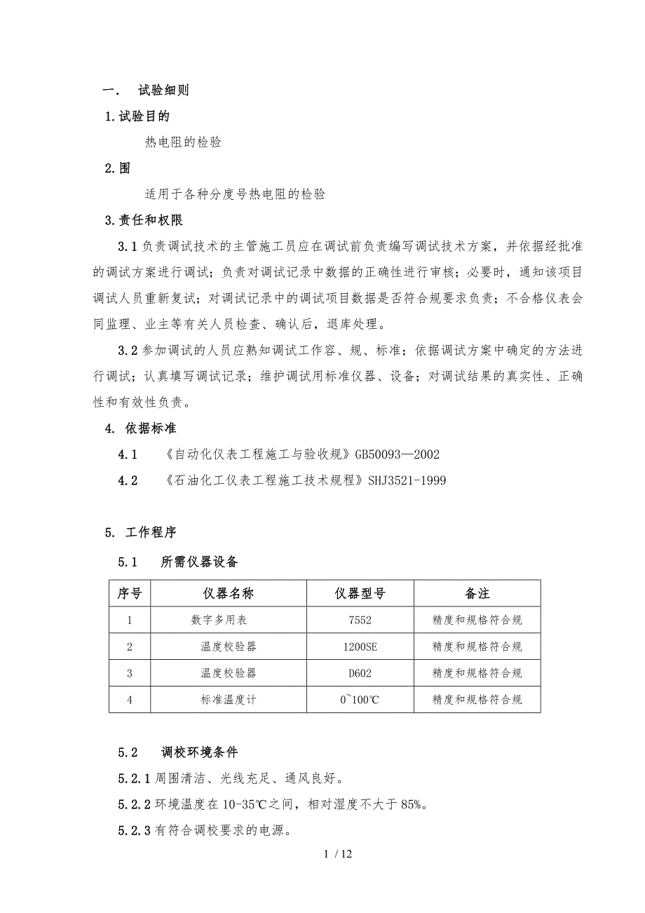 热电阻调试作业指导书_第1页