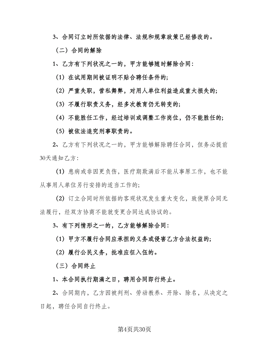 工作岗位聘用合同官方版（6篇）_第4页