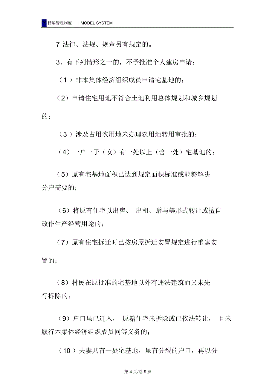 个人建房管理试行规定_第4页