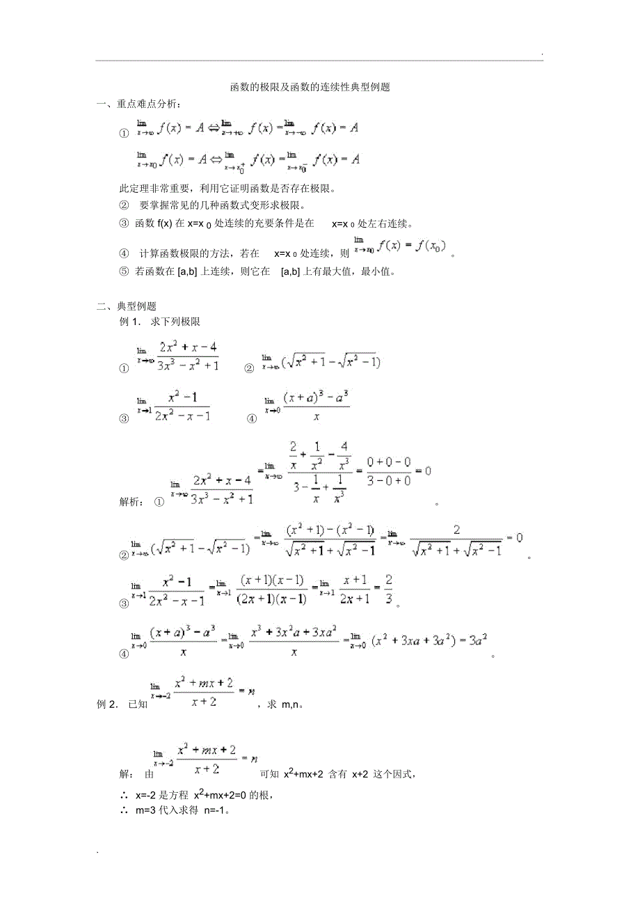 函数的极限及函数的连续性典型例题_第1页