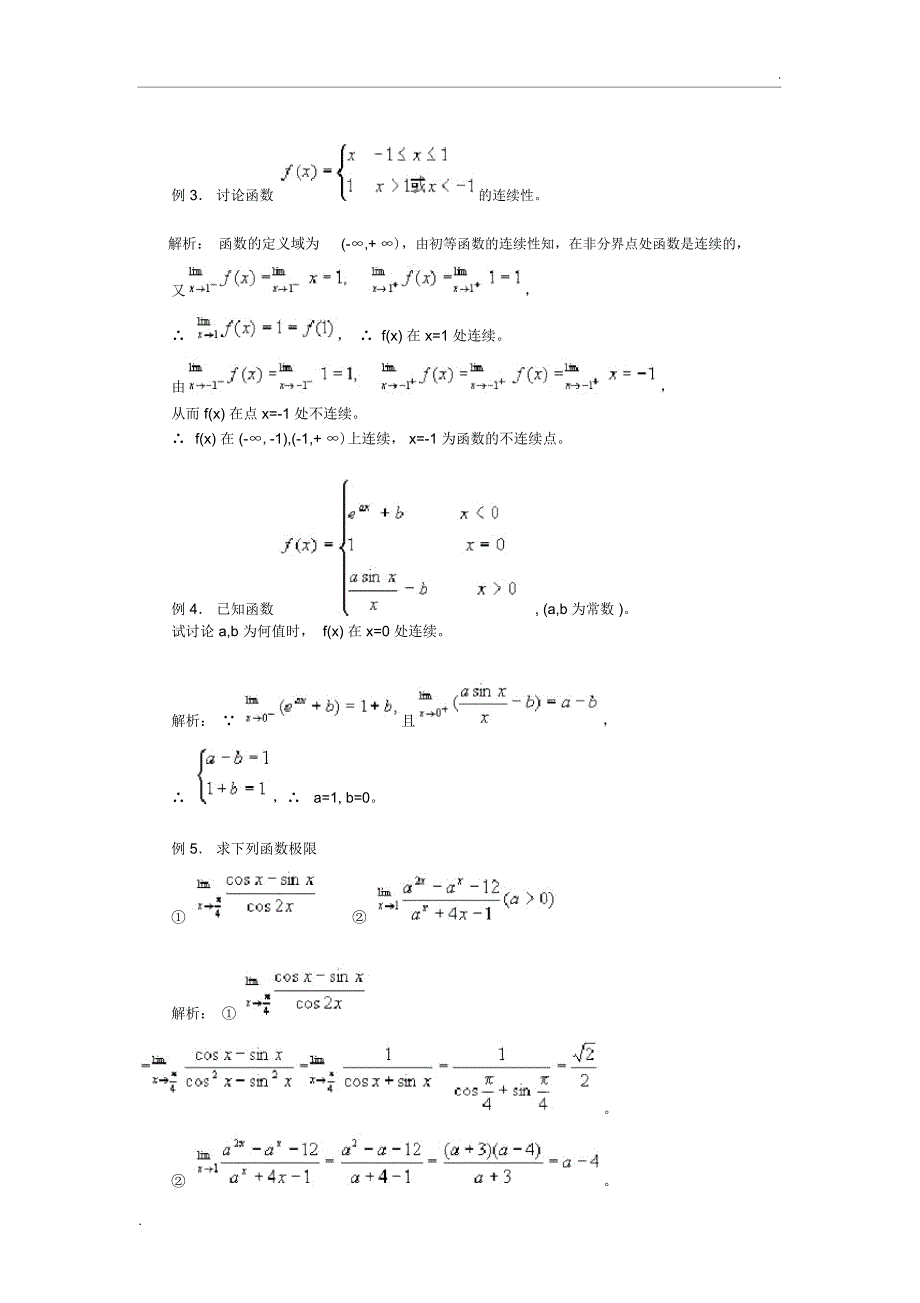 函数的极限及函数的连续性典型例题_第2页