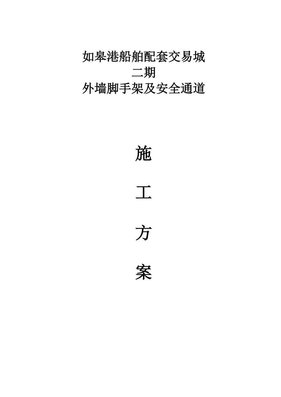 外墙脚手架及安全通道施工方案_第1页