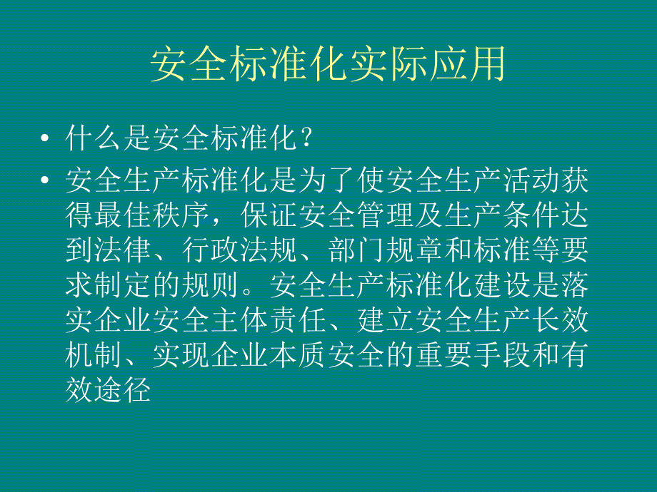 [精选]安全标准化实际应用_第2页