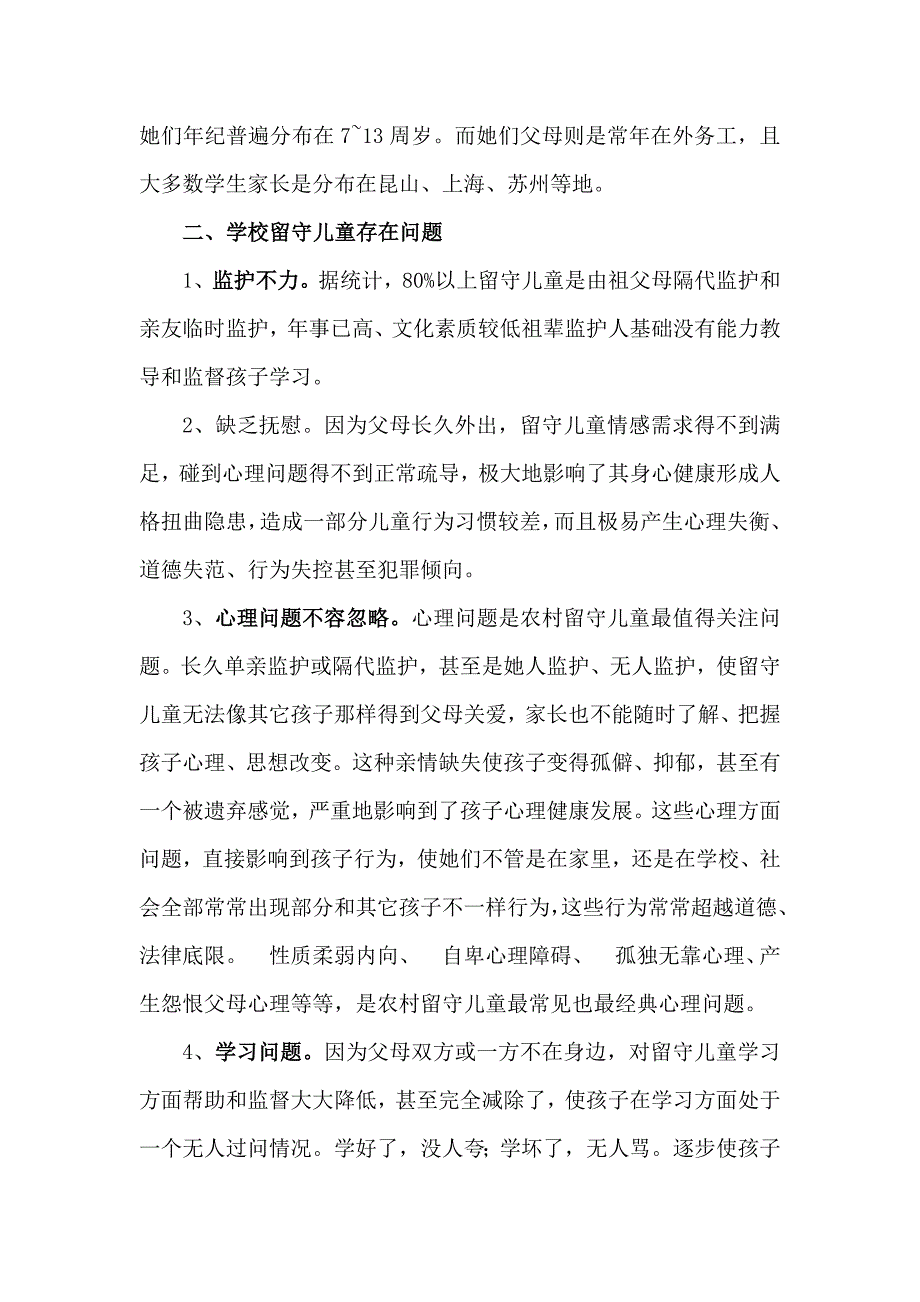 肥东县古城学区中心学校留守儿童调查研究报告赵杰.doc_第2页