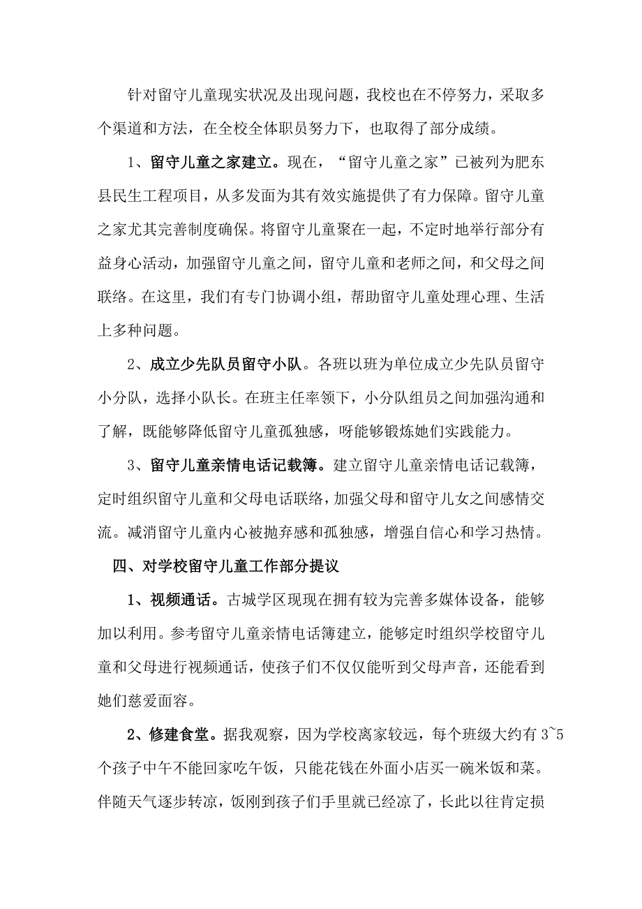 肥东县古城学区中心学校留守儿童调查研究报告赵杰.doc_第4页