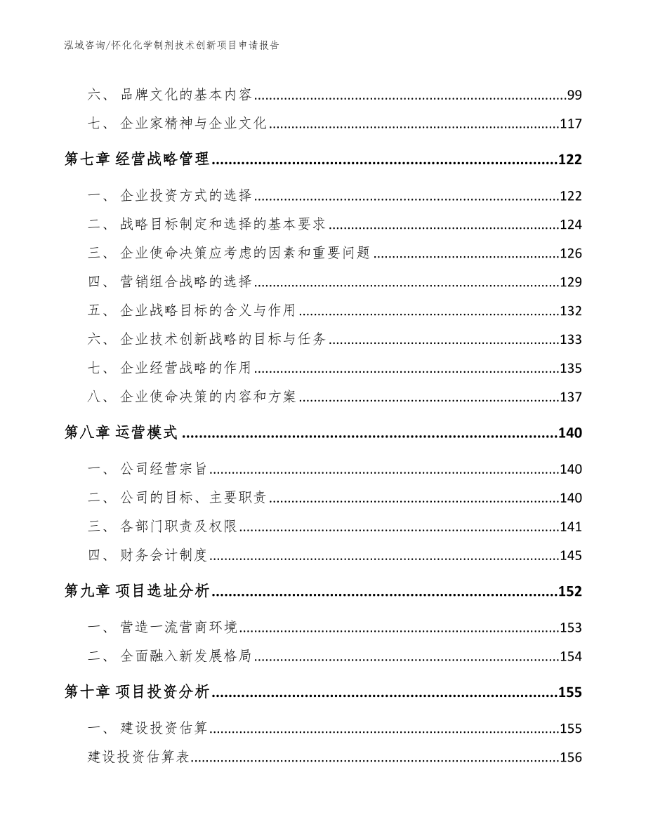 怀化化学制剂技术创新项目申请报告_第4页