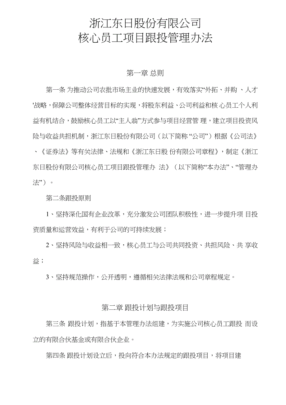 浙江东日：核心员工项目跟投管理办法_第1页