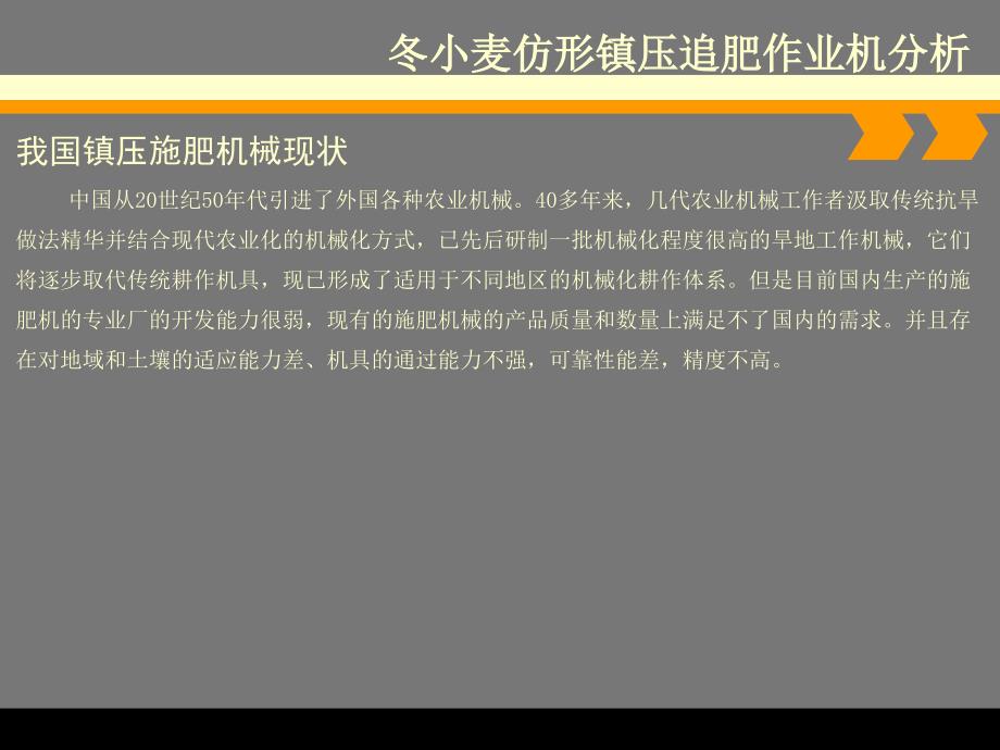 冬小麦仿形镇压追肥联合作业机的设计开题报告_第5页