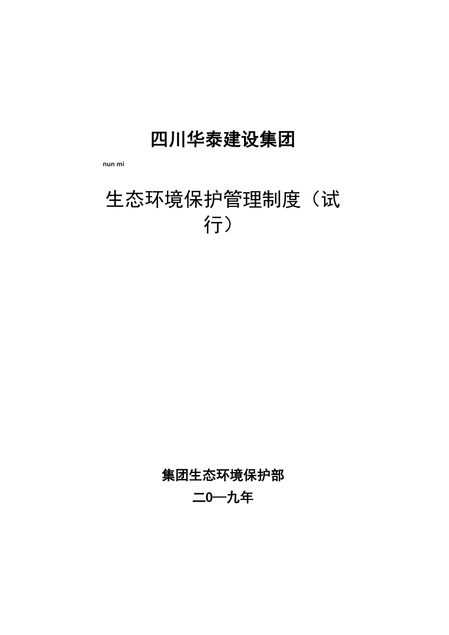 全套生态环境保护管理制度体系汇编_第1页