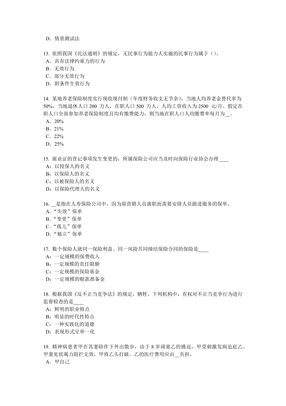 贵州2018年上半年保险高管考试题.docx_第3页