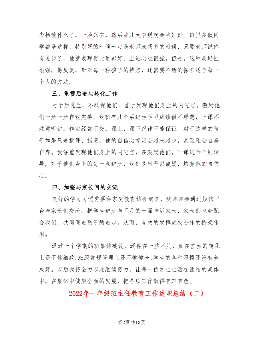 2022年一年级班主任教育工作述职总结_第2页