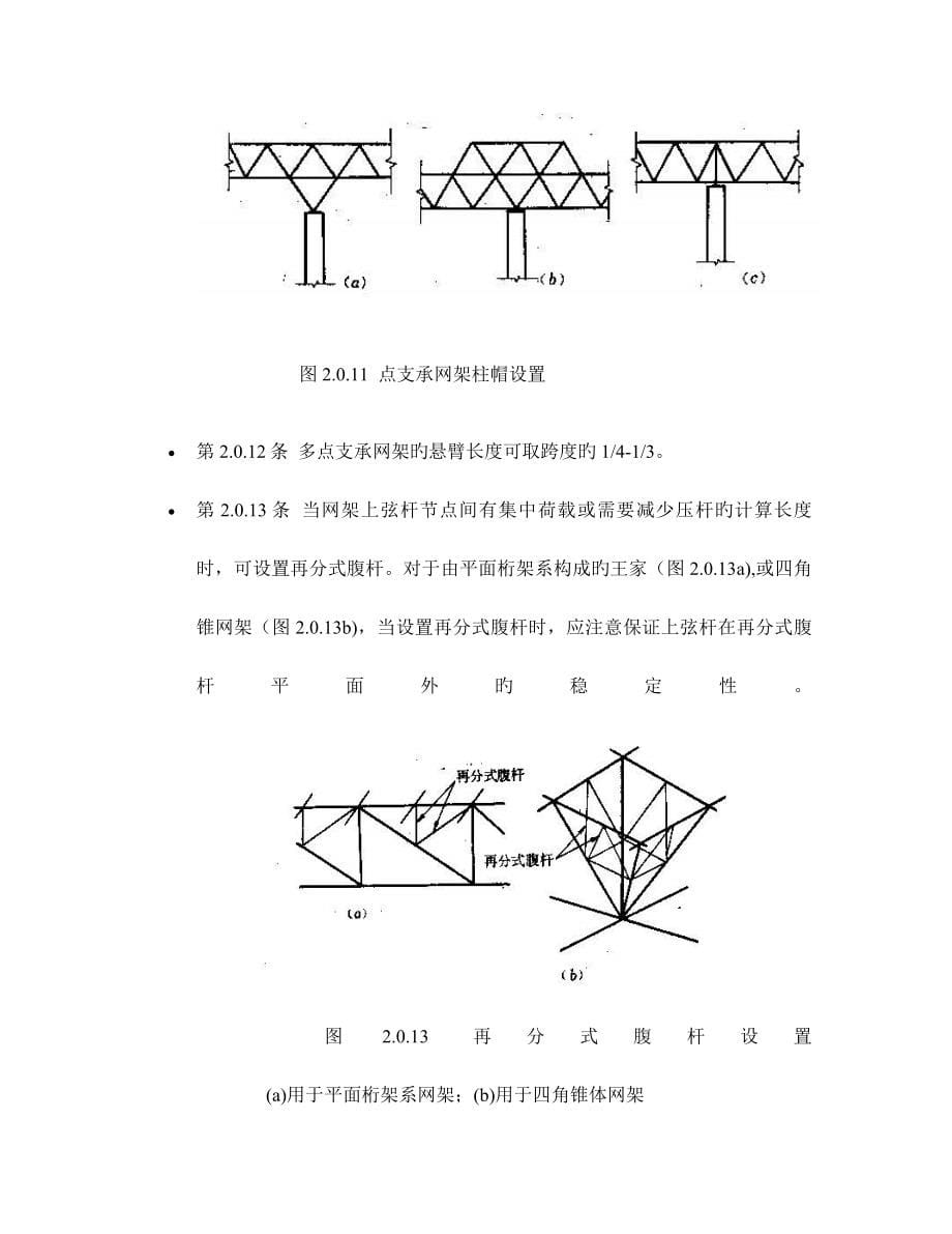 JGJ网架结构设计与施工规程_第5页