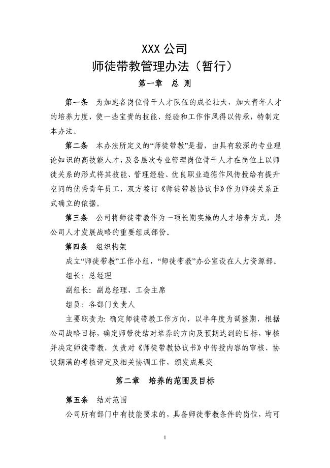 师徒结对管理暂行办法