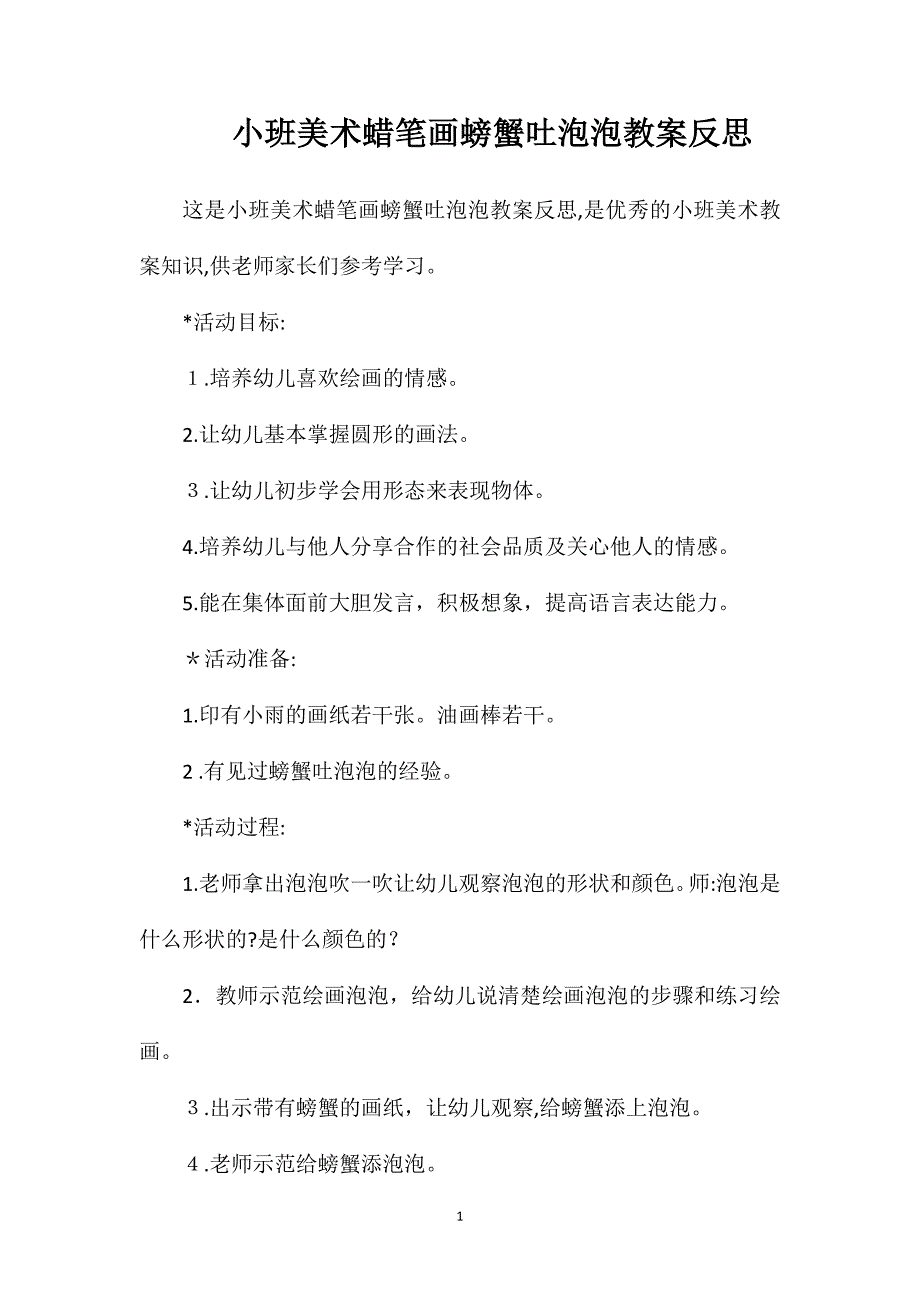 小班美术蜡笔画螃蟹吐泡泡教案反思_第1页