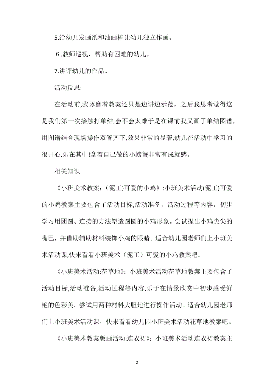 小班美术蜡笔画螃蟹吐泡泡教案反思_第2页