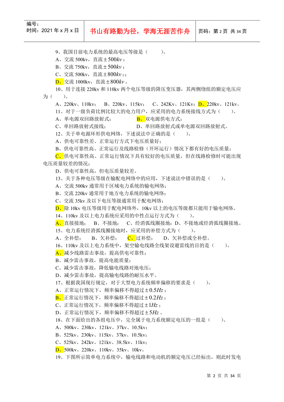 国网招聘考试选择自测题电力系统分析6自测题_第2页