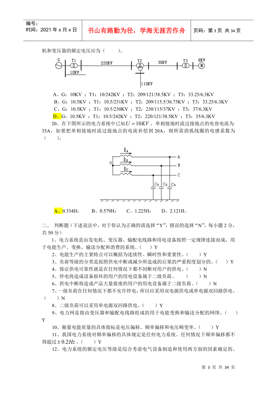 国网招聘考试选择自测题电力系统分析6自测题_第3页