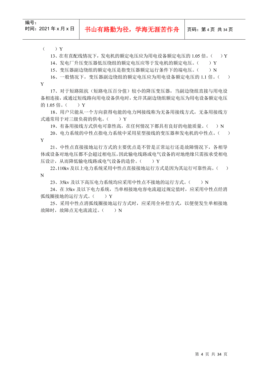 国网招聘考试选择自测题电力系统分析6自测题_第4页