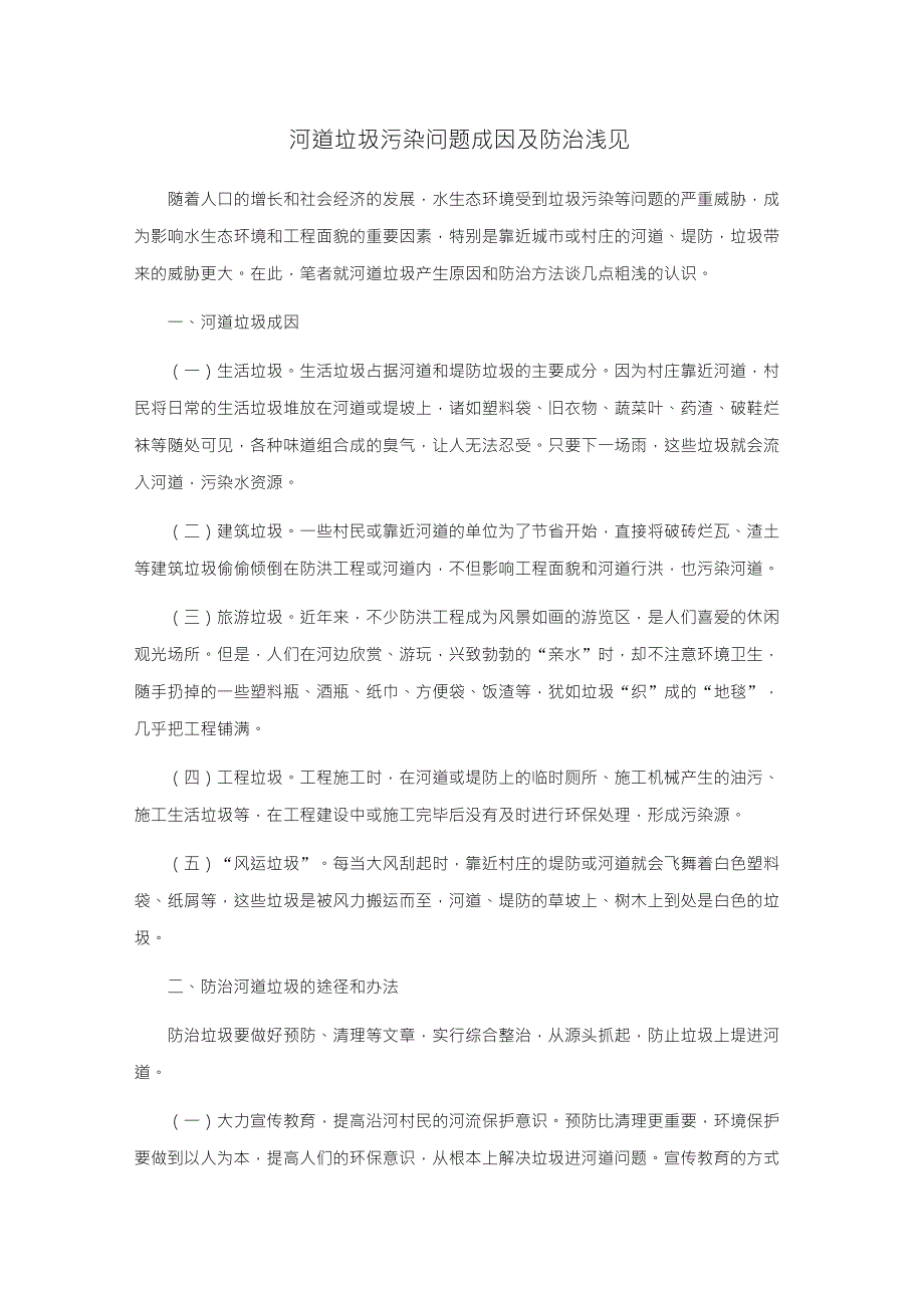 河道垃圾污染问题成因及防治浅见_第1页