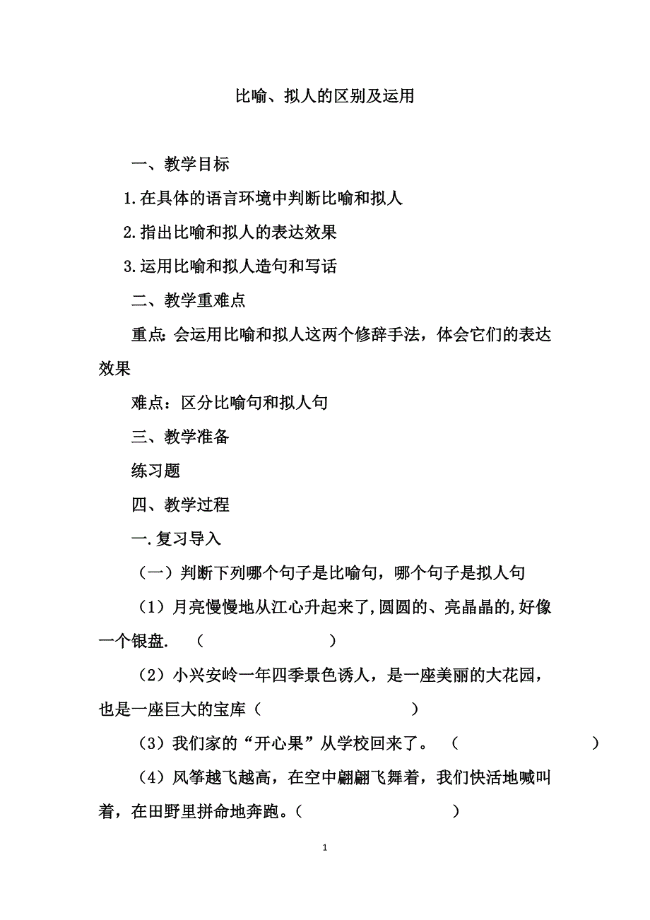 比喻句与拟人句的区别及运用的教案_第1页