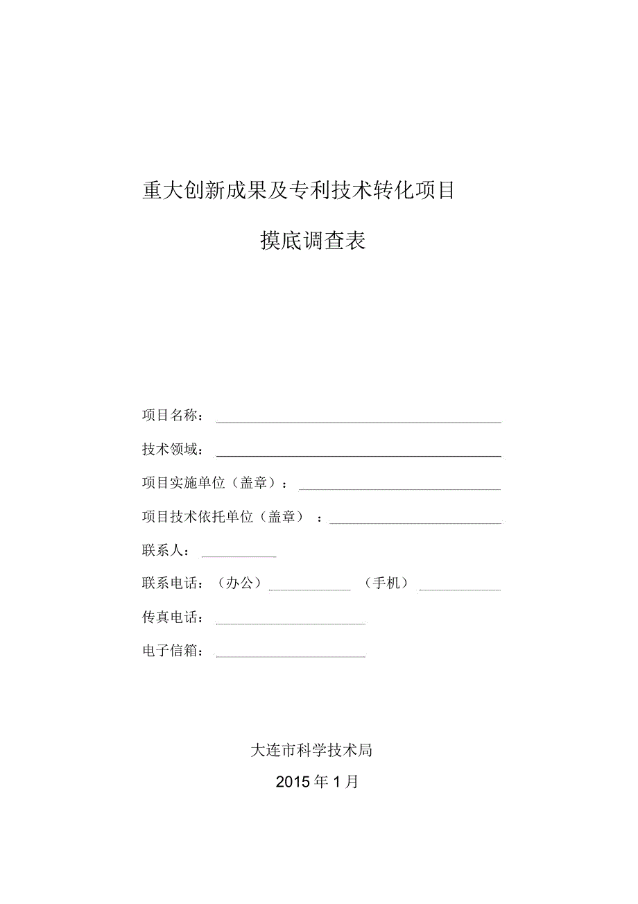 重大创新成果及专利技术转化项目摸底调查表_第1页