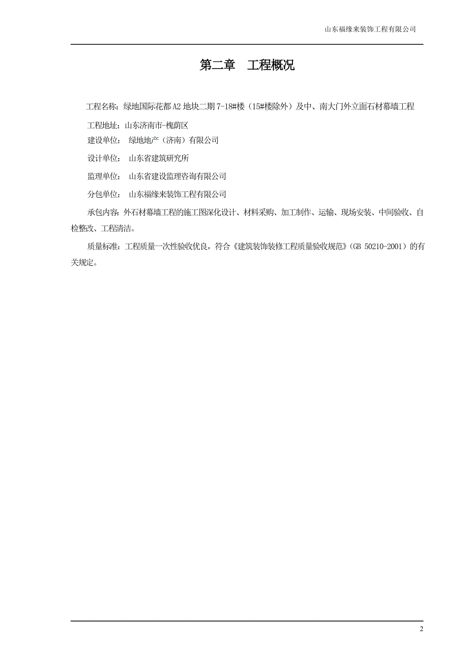 绿地国际花都A2地块二期718#楼及中、南大门外立面石材幕墙工程施工组织方案_第2页