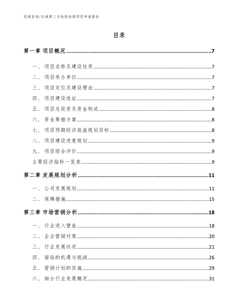 运城第三方检验检测项目申请报告_参考范文_第2页