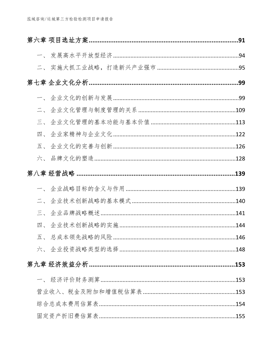 运城第三方检验检测项目申请报告_参考范文_第4页