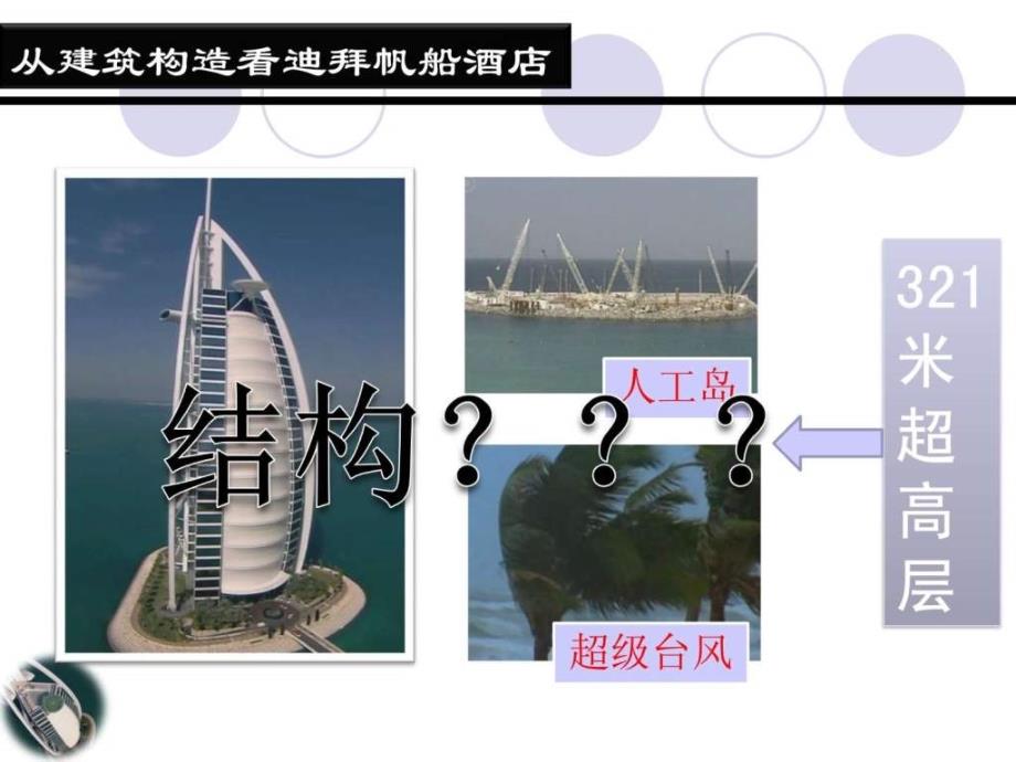 建筑构造迪拜帆船酒店图文.ppt_第2页